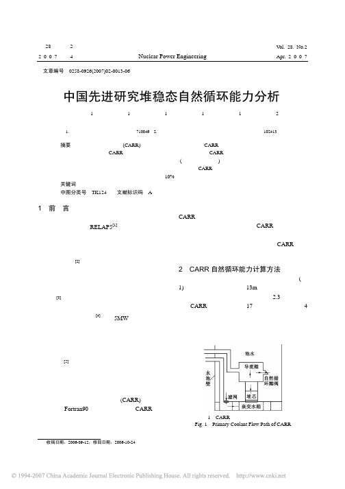 中国先进研究堆稳态自然循环能力分析