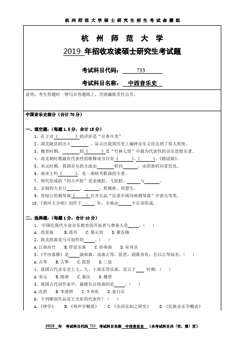 杭州师范大学2019考研试题733中西音乐史