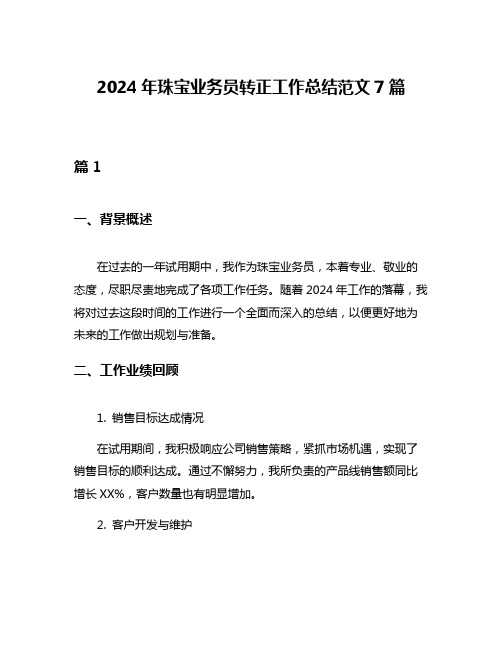 2024年珠宝业务员转正工作总结范文7篇