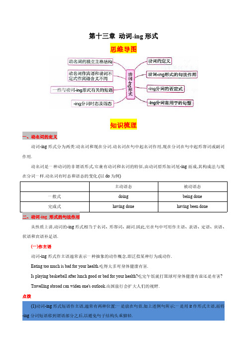 第十三章动词-ing形式(思维导图+知识梳理+好题精炼)2022-2023初中英语中考语法归纳