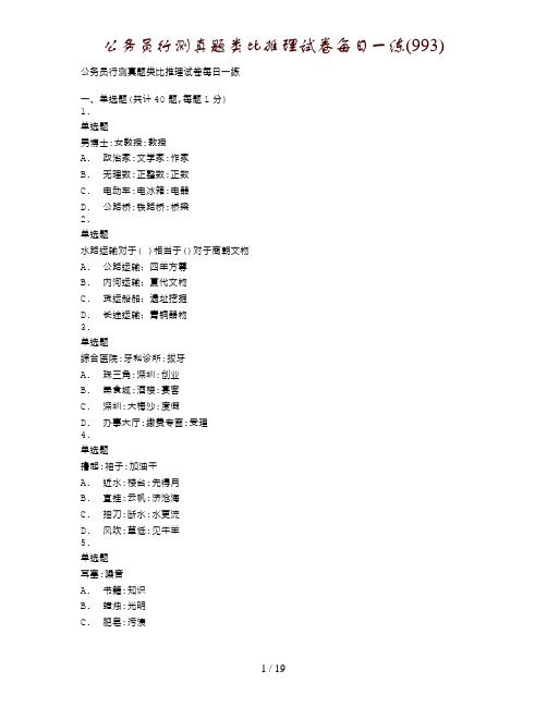 公务员行测真题类比推理试卷每日一练(993)