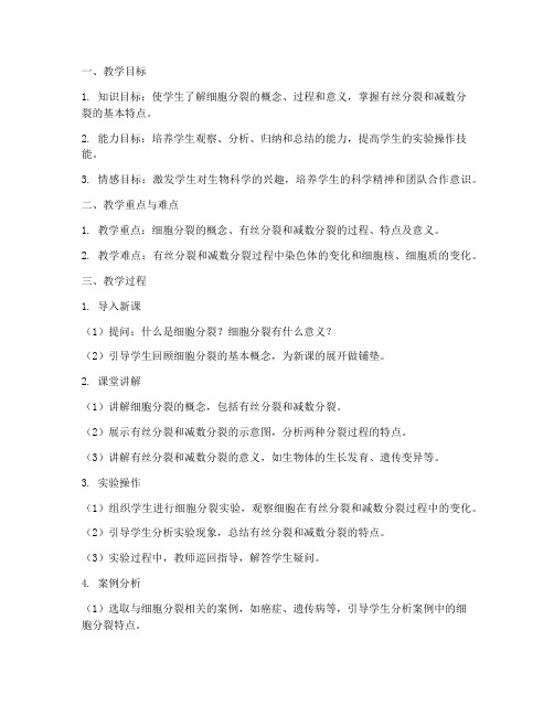 细胞分裂教学设计方案