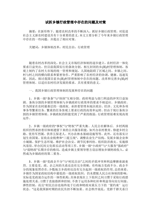 试析乡镇行政管理中存在的问题及对策