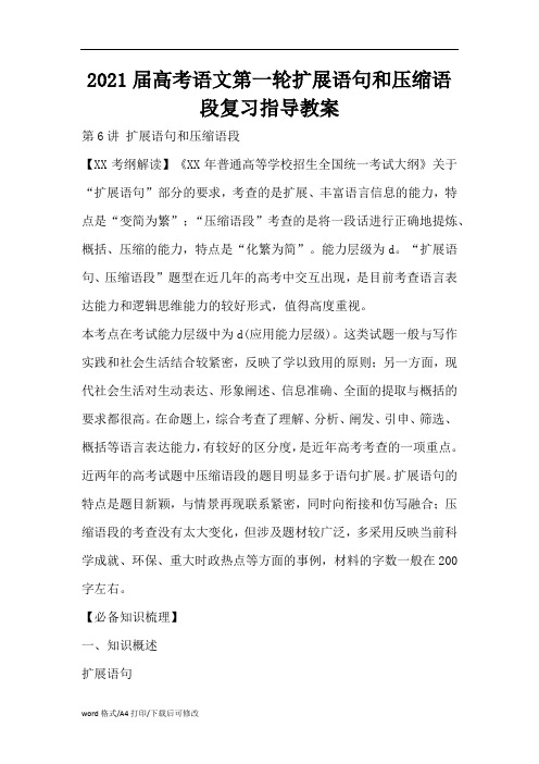 2021届高考语文第一轮扩展语句和压缩语段复习指导教案(精编版)