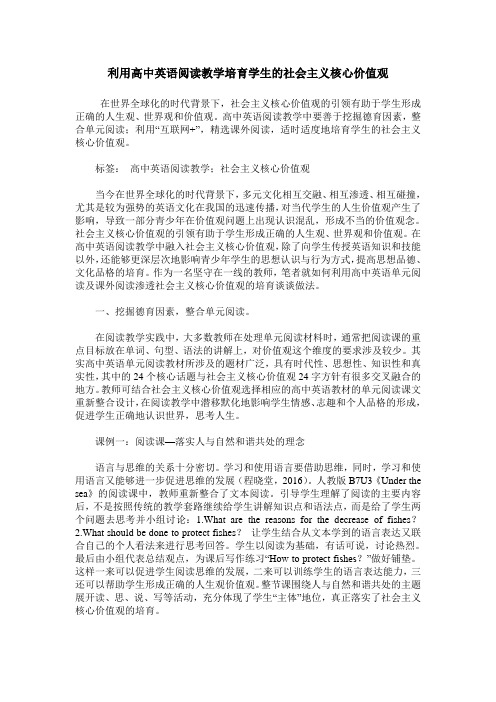 利用高中英语阅读教学培育学生的社会主义核心价值观