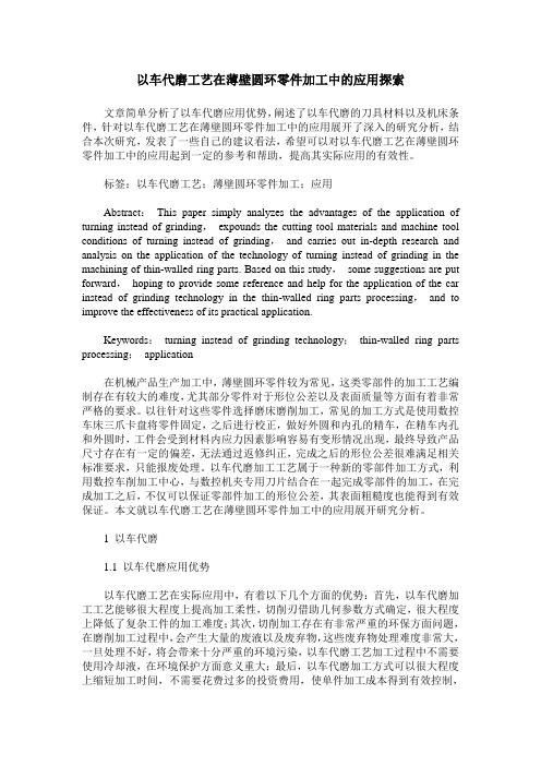 以车代磨工艺在薄壁圆环零件加工中的应用探索