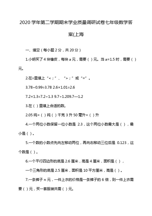 2020学年第二学期期末学业质量调研试卷七年级数学答案(上海