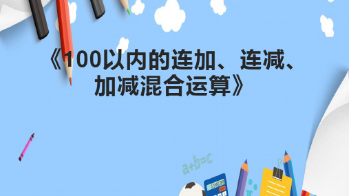 《100以内的连加、连减、加减混合运算》课件