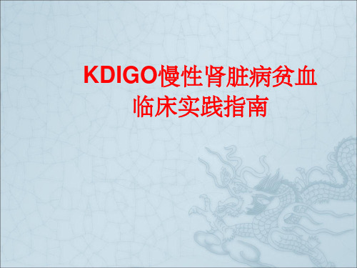 kdigo贫血指南