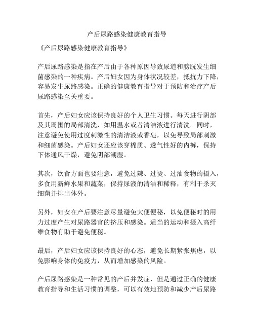 产后尿路感染健康教育指导