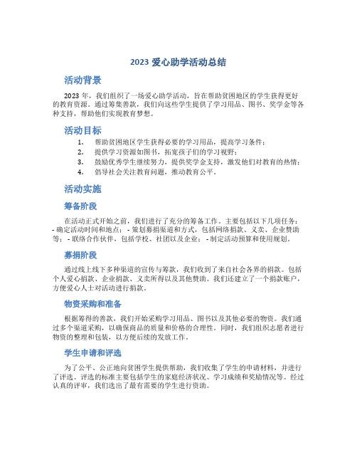 2023爱心助学活动总结