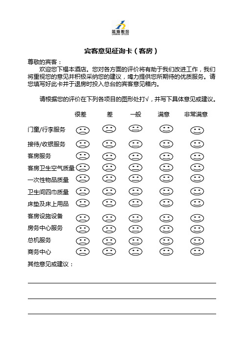 宾客意见征询卡(客房)