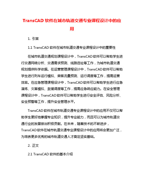 TransCAD软件在城市轨道交通专业课程设计中的应用