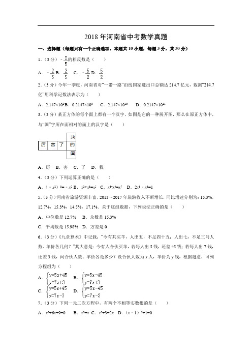 【数学】2018年河南省中考真题(解析版)