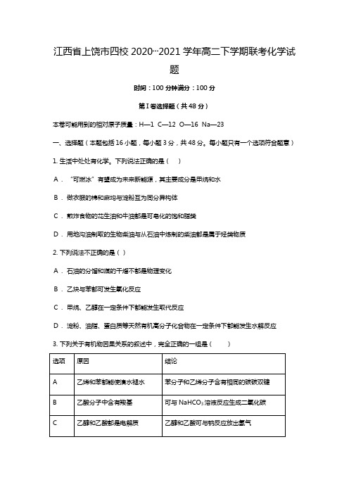 江西省上饶市四校2020┄2021学年高二下学期联考化学试题Word版 含解析