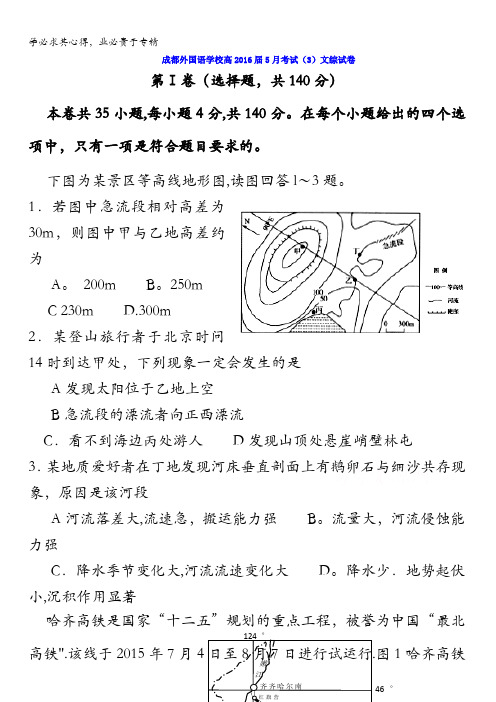 四川省成都市外国学校2016届高三5月高考冲刺卷3文综地理试题 含答案