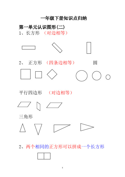 新人教版小学数学一年级下册知识点归纳及易错题