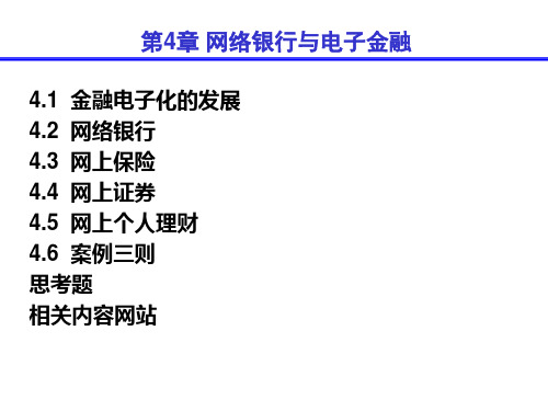 第4章网络银行与电子金融精品PPT课件