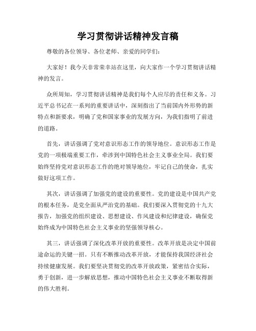 学习贯彻讲话精神发言稿