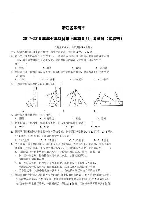 浙江省乐清市2017_2018学年七年级科学上学期9月月考试题实验班浙教版(附答案)