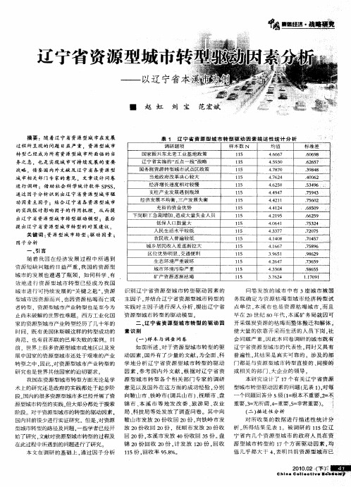 辽宁省资源型城市转型驱动因素分析——以辽宁省本溪市为例