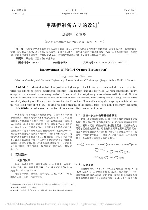 甲基橙制备方法的改进_ 2015 刘婷婷