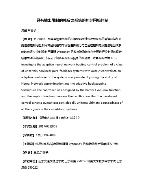 具有输出限制的纯反馈系统的神经网络控制