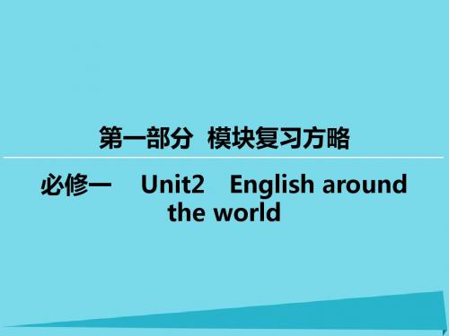 高考英语一轮复习模块复习方略第1部分必修1Unit2English around the world课件 新人教版必修1