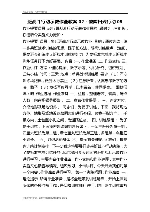 最新班战斗行动示教作业教案02：破障扫残行动09