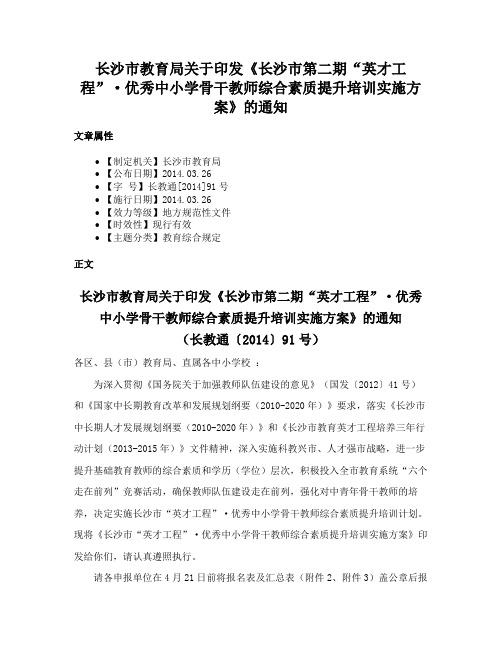 长沙市教育局关于印发《长沙市第二期“英才工程”·优秀中小学骨干教师综合素质提升培训实施方案》的通知