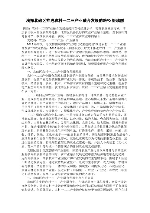 浅探北碚区推进农村一二三产业融合发展的路径 姬瑞丽