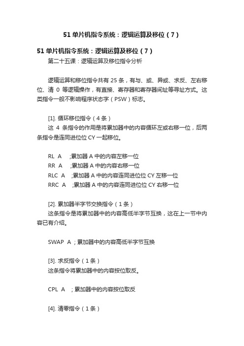 51单片机指令系统：逻辑运算及移位（7）