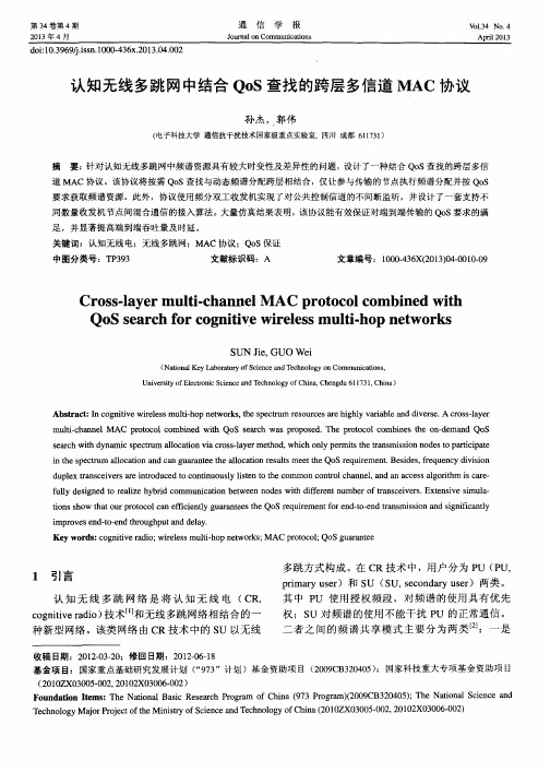 认知无线多跳网中结合QoS查找的跨层多信道MAC协议