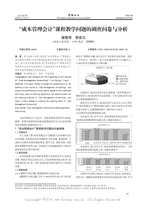 “成本管理会计”课程教学问题的调查问卷与分析