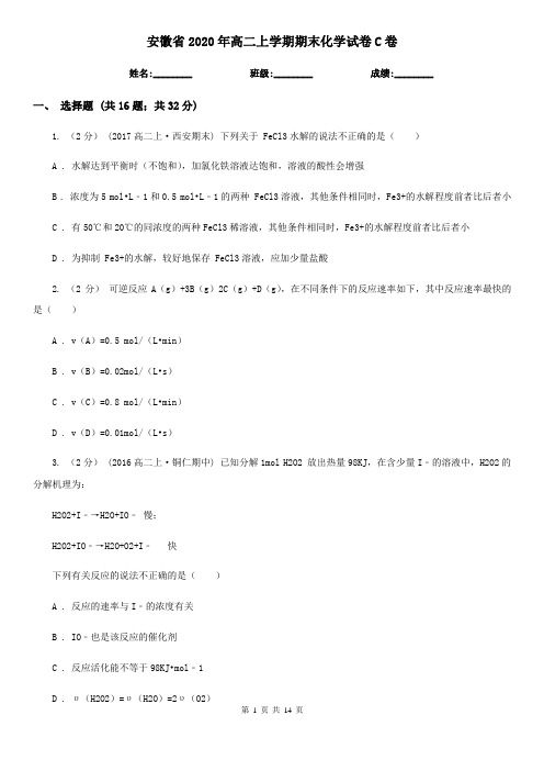 安徽省2020年高二上学期期末化学试卷C卷