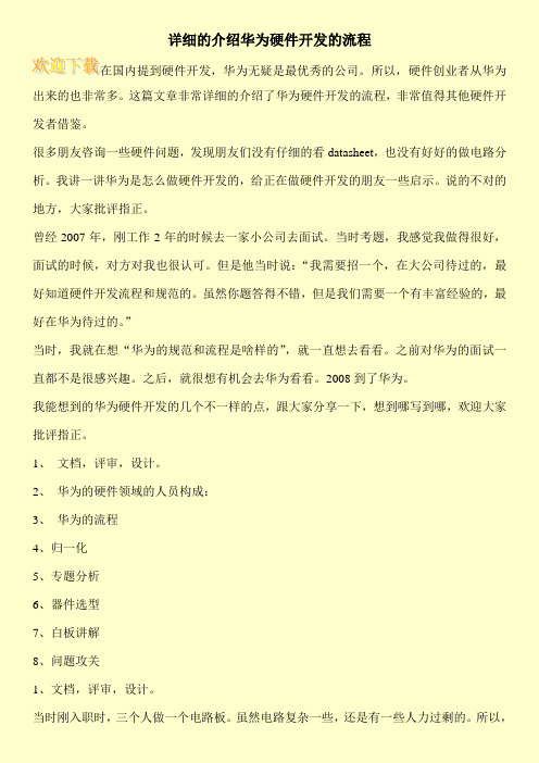 详细的介绍华为硬件开发的流程