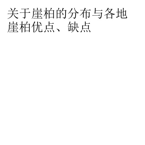 关于崖柏的分布与各地崖柏优点、缺点