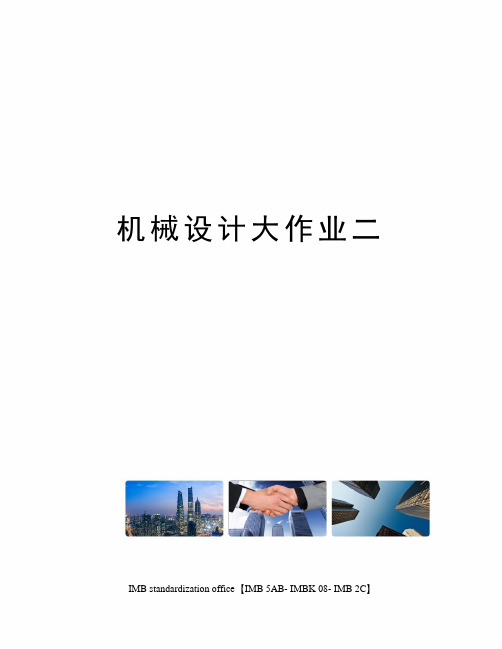 机械设计大作业二