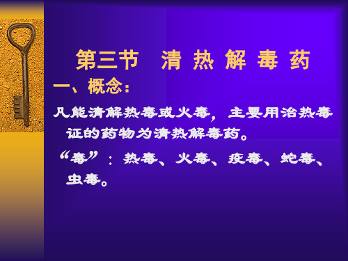 第二章 第三节 清热解毒药 PPT课件