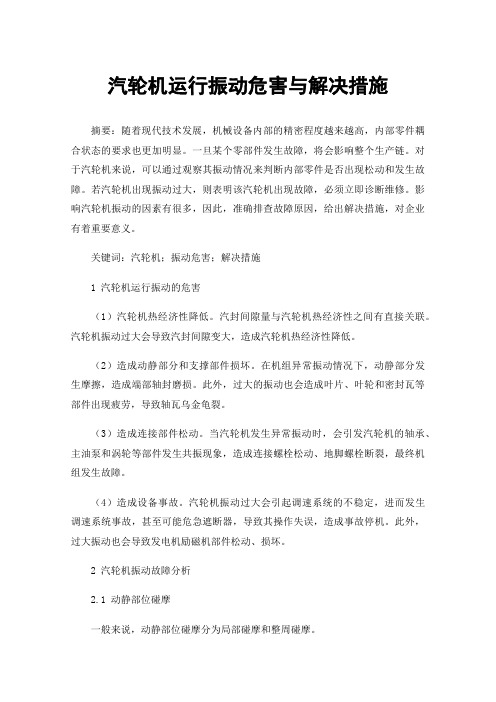 汽轮机运行振动危害与解决措施