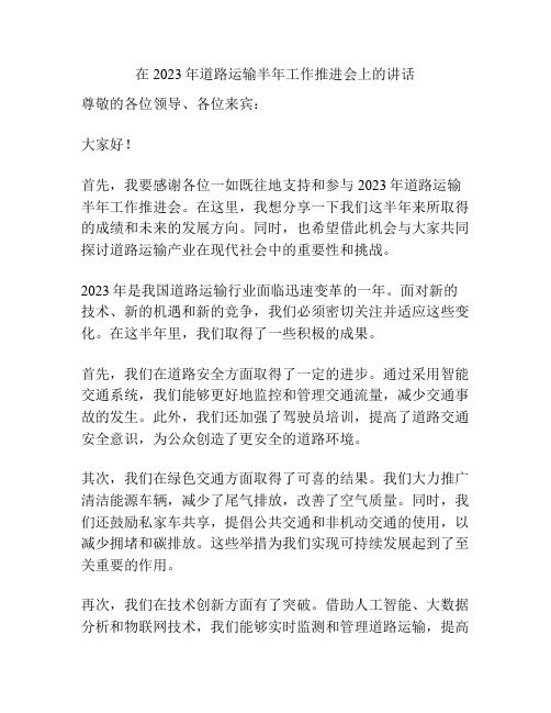 在2023年道路运输半年工作推进会上的讲话