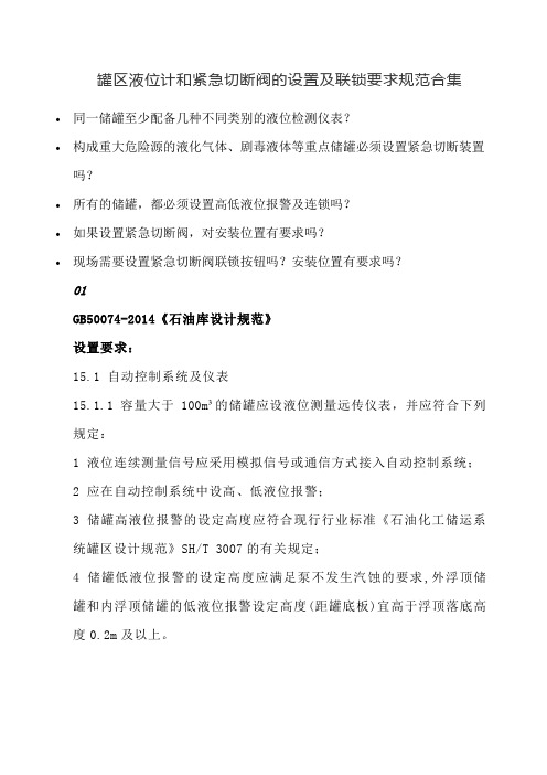 罐区液位计和紧急切断阀的设置及联锁要求规范合集