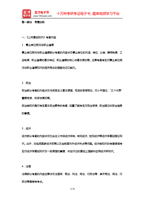 海南省事业单位招聘考试《公共基础知识》的考点手册(考情分析)【圣才出品】