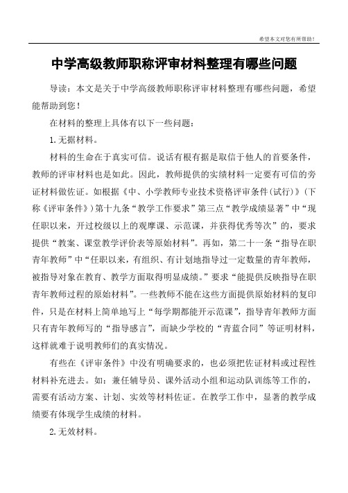 中学高级教师职称评审材料整理有哪些问题