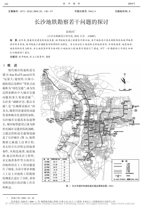 长沙地铁勘察若干问题的探讨