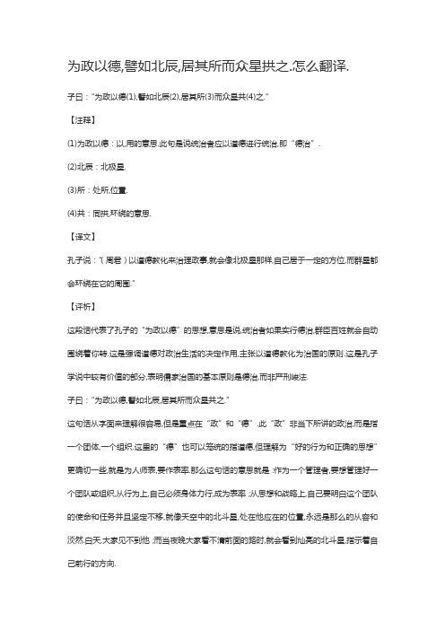 为政以德譬如北辰原文及翻译