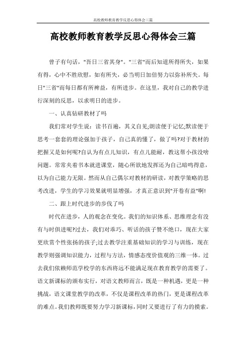 高校教师教育教学反思心得体会三篇