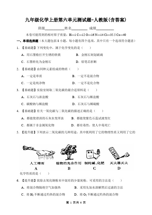 九年级化学上册第六单元测试题-人教版(含答案)