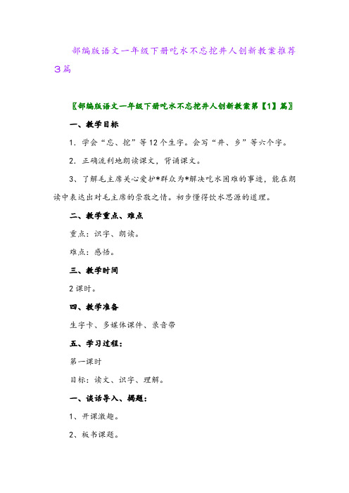 部编版语文一年级下册吃水不忘挖井人创新教案推荐3篇