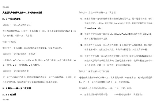 最新人教版九年级数学上册一二单元知识点总结